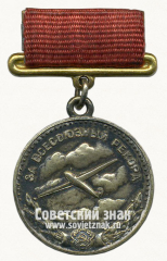 Малая золотая медаль «За Всесоюзный рекорд» по планерному спорту. Союз спортивных обществ и организации СССР