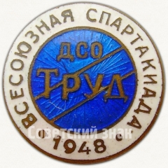 Знак «Всесоюзная спартакиада ДСО «Труд». 1948»