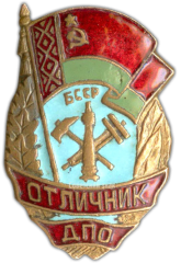 Знак «Отличник добровольной пожарной охраны (ДПО) БССР»