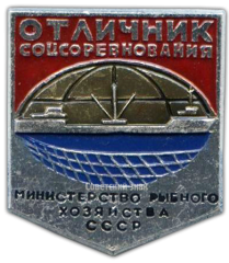АВЕРС: Знак «Отличник соцсоревнования Министерство рыбного хозяйства СССР» № 1142а