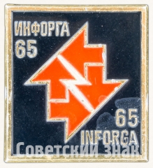 Знак «Выставка «Инфорга-65»»