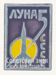 АВЕРС: Знак «Советская автоматическая межпланетная станция - «Луна-5». СССР» № 10756а