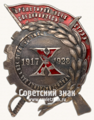Знак «10-летие Красной гвардии Харькова. 1917-1928»