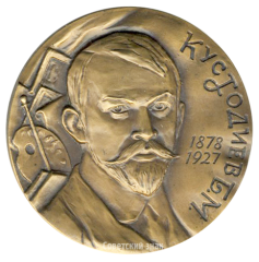 АВЕРС: Настольная медаль «100 лет со дня рождения Б.М.Кустодиева» № 1595а