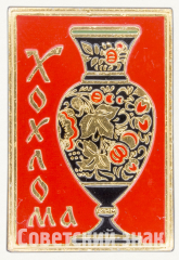 АВЕРС: Ваза. Серия знаков «Народный промысел. Хохлома» № 9920а