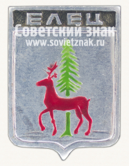 Знак «Город Елец. Липецкая область»