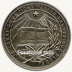 АВЕРС: Медаль «Серебряная школьная медаль Литовской ССР» № 6994а