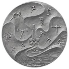 АВЕРС: Настольная медаль «Москва 1980» № 2525а