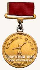 Большая золотая медаль «За Всесоюзный рекорд» в метании диска. Комитет по делам физкультуры и спорта при Совете министров СССР