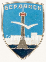 АВЕРС: Знак «Город Бердянск. Тип 2» № 8071а