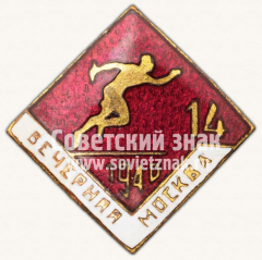 Знак участника эстафеты газеты «Вечерняя Москва». 1940