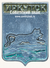 АВЕРС: Знак «Город Иркутск. Иркутская область» № 17231а