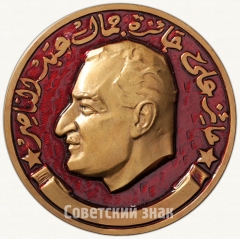 АВЕРС: Настольная медаль «Лауреату премии имени Гамаль Абдель Насера» № 3045а