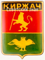 АВЕРС: Знак «Город Киржач» № 7401б