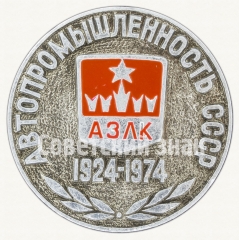 Знак «50 лет автопромышленности 1924-1974. АЗЛК»