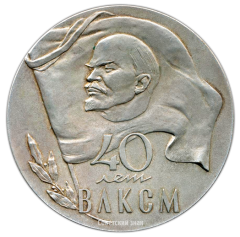 АВЕРС: Настольная медаль «40 лет ВЛКСМ (Всесоюзному Ленинскому Коммунистическому Союзу Молодежи) (1918-1958)» № 343б
