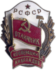 АВЕРС: Знак «Отличник кооперации инвалидов РСФСР» № 1279а