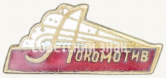 Знак «Членский знак ДСО «Локомотив». Тип 3»