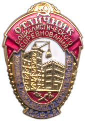 АВЕРС: Знак «Отличник социалистического соревнования жилищно-гражданского строительства РСФСР» № 1049б