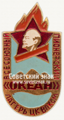 АВЕРС: Знак «Всесоюзный пионерский лагерь ЦК ВЛКСМ «Океан»» № 12081а