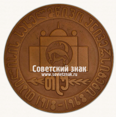 Настольная медаль «50 лет Тбилисского университета. 1918-1968»