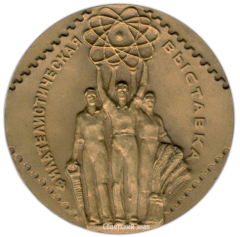 АВЕРС: Настольная медаль «Филателистическая выставка» № 2778а