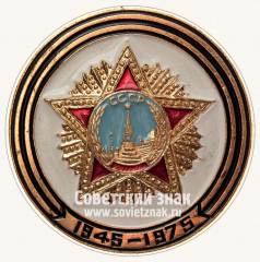 Знак «30 лет Победы. 1945-1975. Орден Победы»
