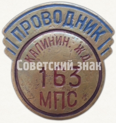 АВЕРС: Знак «Проводник. Министерство путей сообщения (МПС). Калининская железная дорога (ЖД)» № 7018а