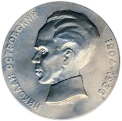 АВЕРС: Настольная медаль «Николай Алексеевич Островский (1904-1936)» № 3056а
