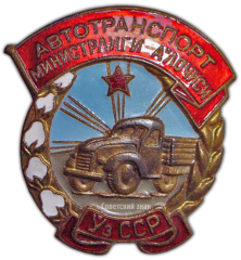 АВЕРС: Знак «Министерство автотранспорта Узбекской ССР. Отличник соцсоревнования» № 1061а