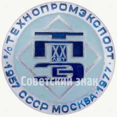АВЕРС: Настольная медаль «20 лет Технопромэксорт (ТПЭС) 1957-1977. СССР. Москва. Technopromexport» № 8807а