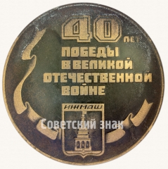 Настольная медаль «40 лет победы в Великой отечественной войне (1945-1985). Ижмаш»