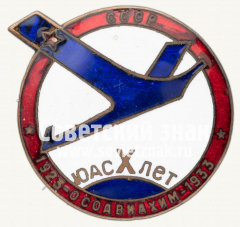 АВЕРС: Знак «X лет ЮАС (ОСОАВИАХИМ СССР)» № 1751а