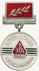 АВЕРС: Знак «Ветеран труда объединения «ЭРА»» № 6819а