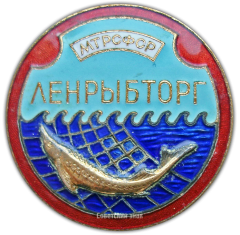 АВЕРС: Знак «Ленрыбторг. Министерство торговли РСФСР» № 859а