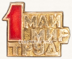Знак «1 мая. «Мир Май Труд»»