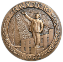 АВЕРС: Настольная медаль «350 лет со дня основания г. Якутска» № 1933а