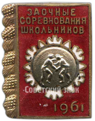 Знак «Заочные соревнования школьников по борьбе. 1961»