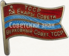 Знак «Депутат верховного совета Туркменской ССР»