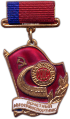АВЕРС: Медаль «Минавтотранс РСФСР. Почетный автотранспортник» № 1054а