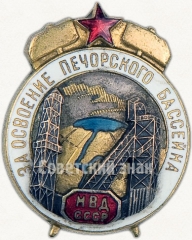 Знак за освоение Печорского бассейна МВД СССР