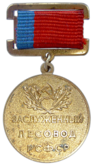 АВЕРС: Знак «Заслуженный лесовод РСФСР» № 1955а