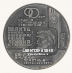 Настольная медаль «90 лет Ордена Октяборьской революции Шахте имени В.Л.Ленина П/О «Артемуголь». 1889-1979»