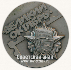 Настольная медаль «Всесоюзная филателистическая выставка. Великий октябрь»