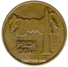 АВЕРС: Настольная медаль «30 лет РВСН (Ракетные войска стратегического назначения) (1959-1989)» № 4138а