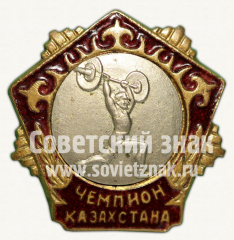 АВЕРС: Знак чемпиона Казахстана по тяжелой атлетике № 10217а