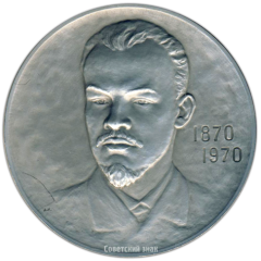 АВЕРС: Настольная медаль «Ленин в Алакаевке (1889-1893)» № 3161а