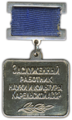 Знак «Заслуженный работник науки и культуры Карельской АССР»