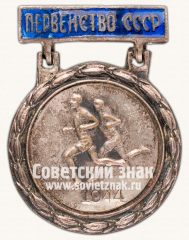 АВЕРС: Призовой знак первенства СССР по легкой атлетике. 1944 № 14080а