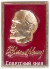 АВЕРС: Знак «В.Ульянов. (Ленин). Тип 2» № 7151а
